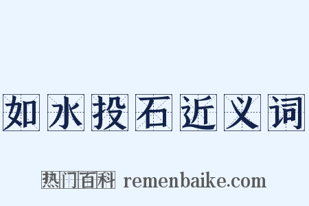如水投石近义词是什么意思的图片